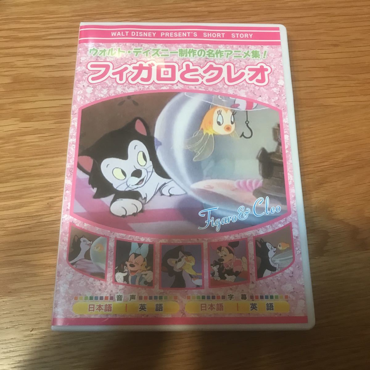 【即決】◆送料無料◆ＤＶＤ◆ディズニー◆フィガロとクレオ