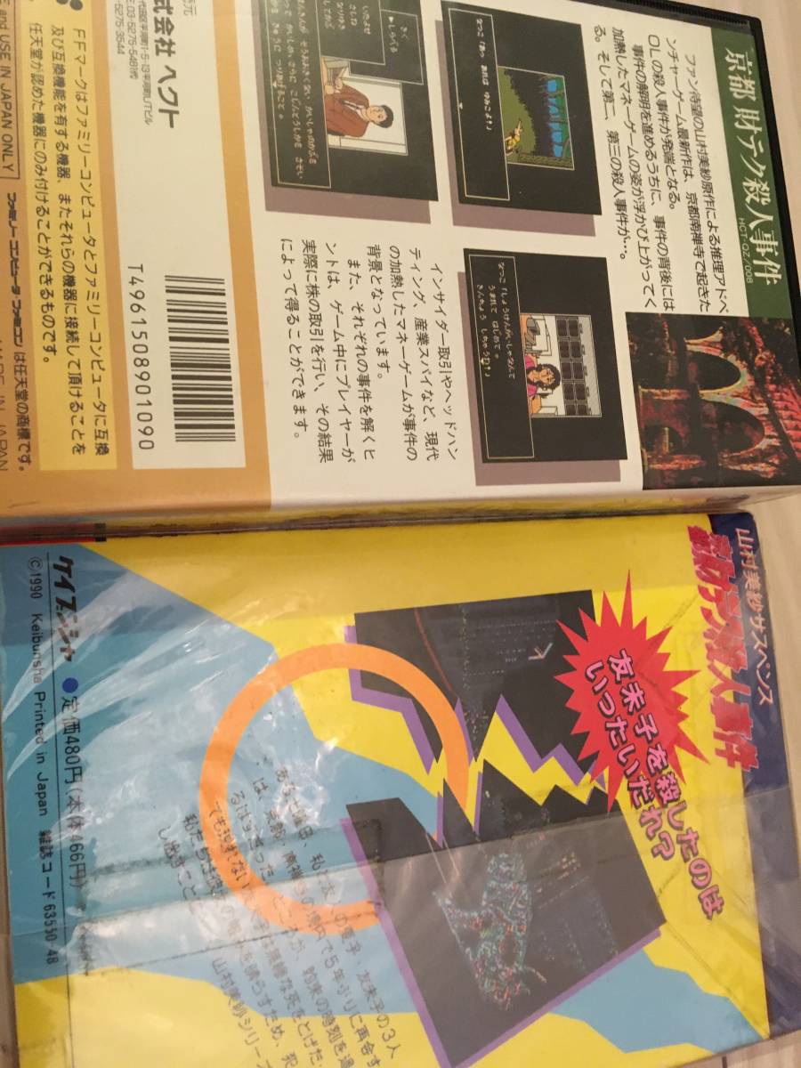 ファミコン　ソフト　山村美紗　京都財テク殺人事件　ヘクト　攻略本_画像2