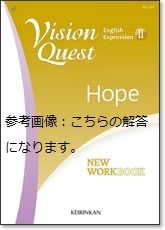 啓林館 解答編 Revised Vision Quest English ExpressionⅡ NEW WORKBOOK Hope 英語表現Ⅱ ビジョンクエスト ワークブック h