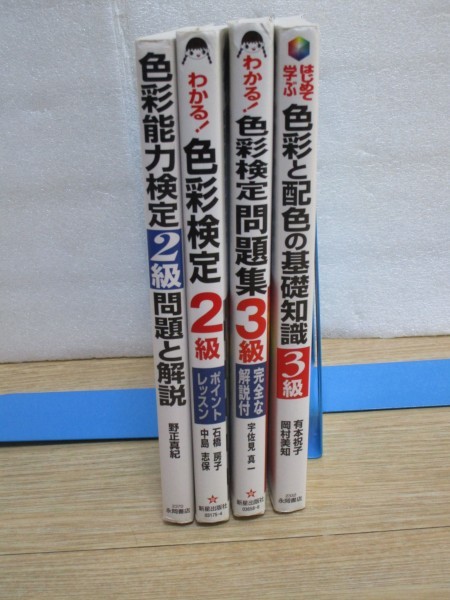 4冊セット■色彩能力検定 2級2冊/3級2冊　カラーコーディネーター_画像2