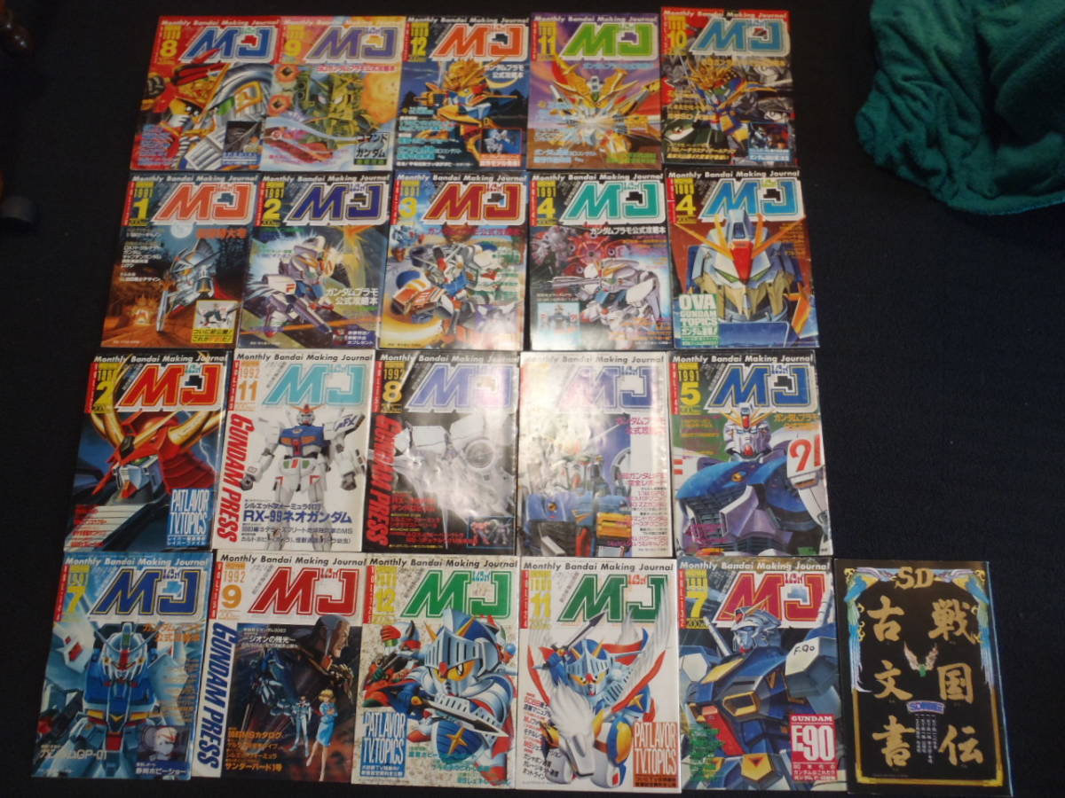 激レア 即決 当時モノ 模型情報 MJ20冊セット 機動戦士ガンダム 激レア 即決 当時モノ 模型情報 MJ20冊セット 機動戦士ガンダム