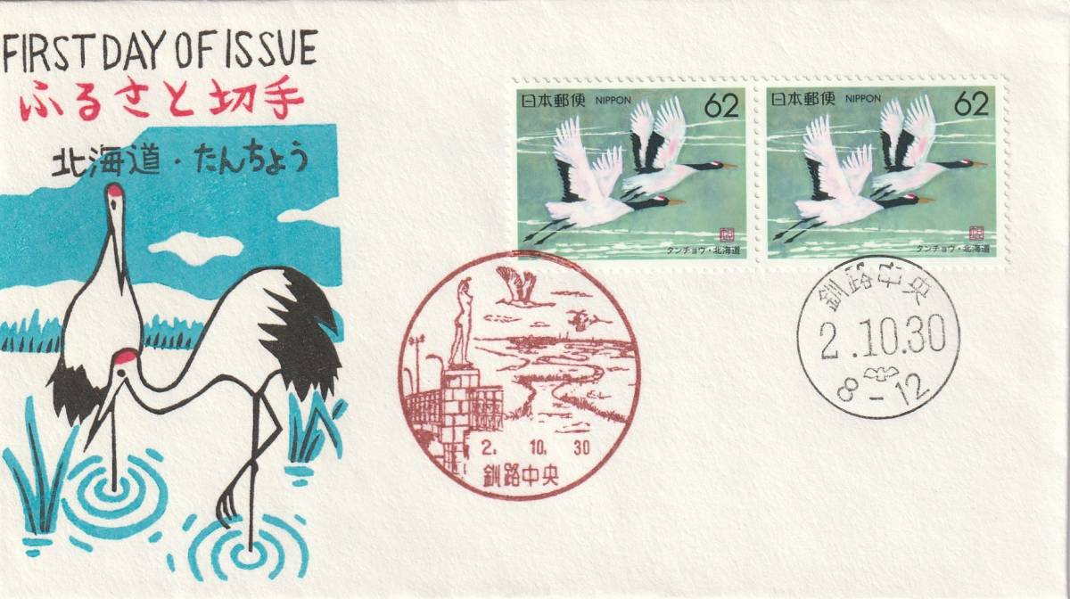 FDC　１９９０年　ふるさと切手　北海道　　2貼２消し　　松屋_画像1