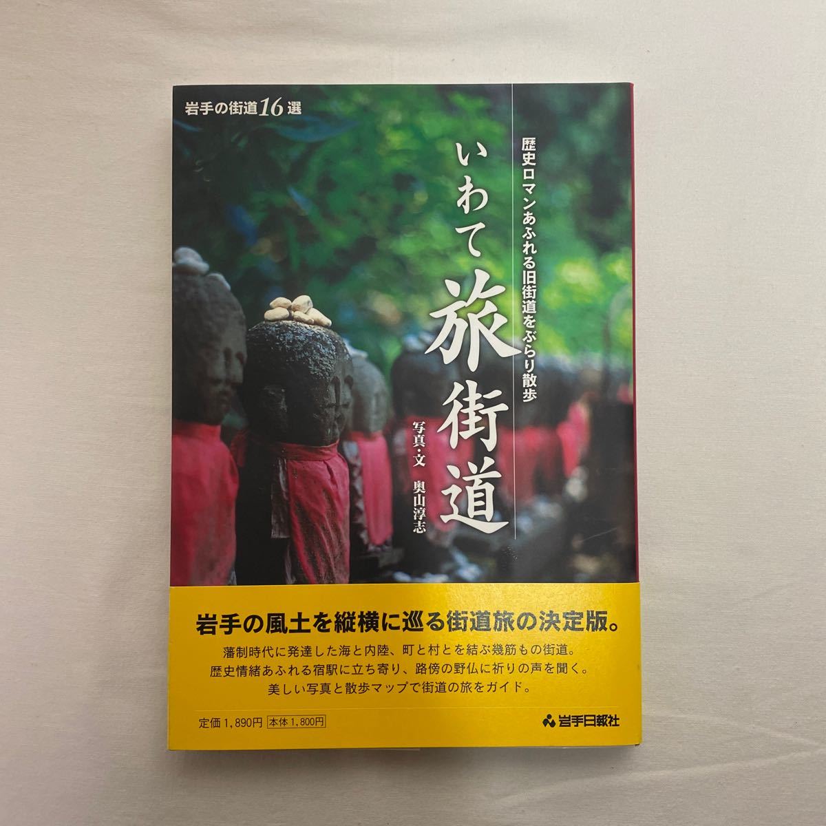 いわて旅街道　古本　岩手日報社　岩手の街道16選_画像1
