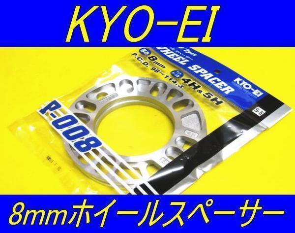 日本製 KYOEI 協永産業 ホイールスペーサー 8mm 2枚セット_画像1
