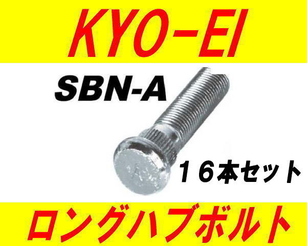 日本製 協永産業 日産 ニッサン 10mm ロングハブボルト SBN-A 16本セット_画像1