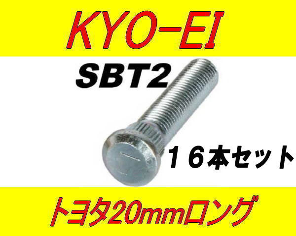 日本製 協永産業 トヨタ 20mm ロングハブボルト SBT2 16本セット_画像1