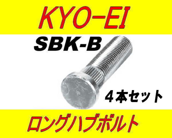 日本製 協永産業 スズキ 10mm ロングハブボルト SBK-B 4本セット_画像1