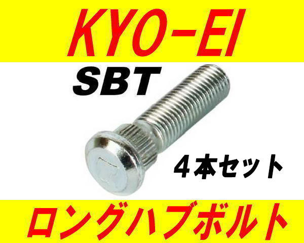 日本製 協永産業 トヨタ 10mm ロングハブボルト SBT 4本セット_画像1