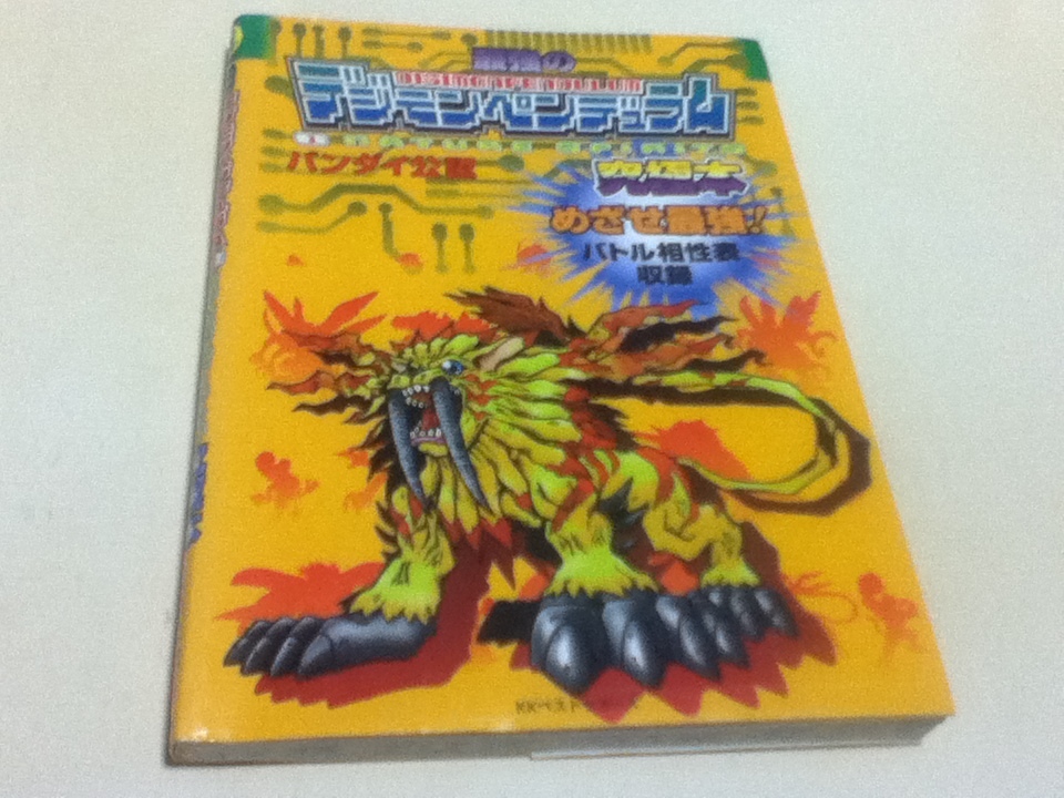 ヤフオク! - 携帯ゲーム攻略本 最強のデジモンペンデュラム① ヤフオク! - 携帯ゲーム攻略本 最強のデジモンペンデュラム①