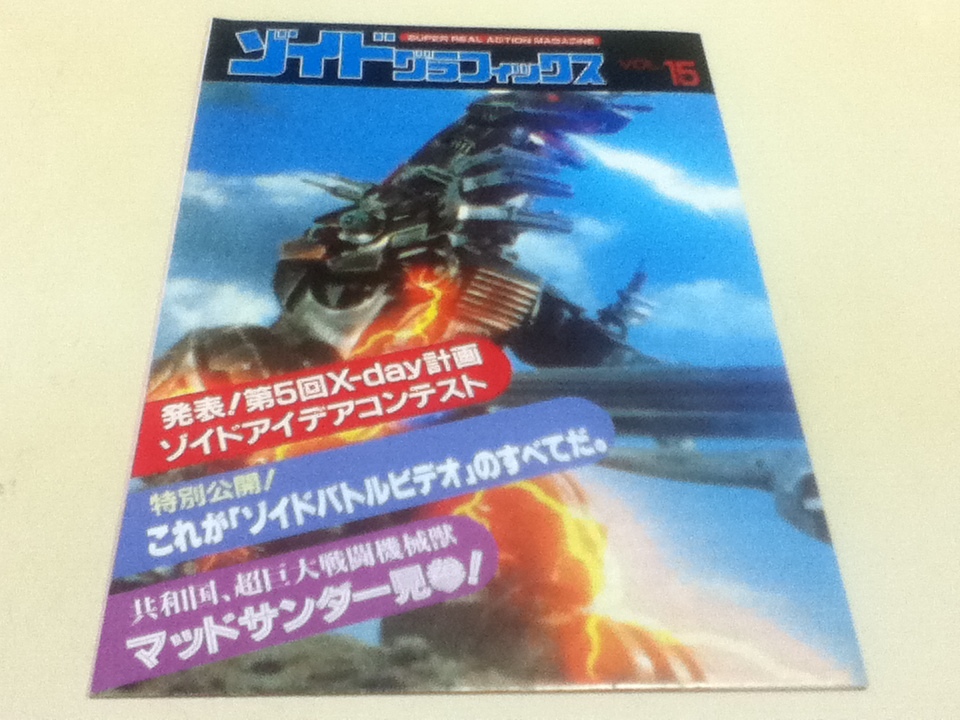 SUPER REAL ACTION MAGAZINE ゾイドグラフィックス VOL. TOMY ZOIDS