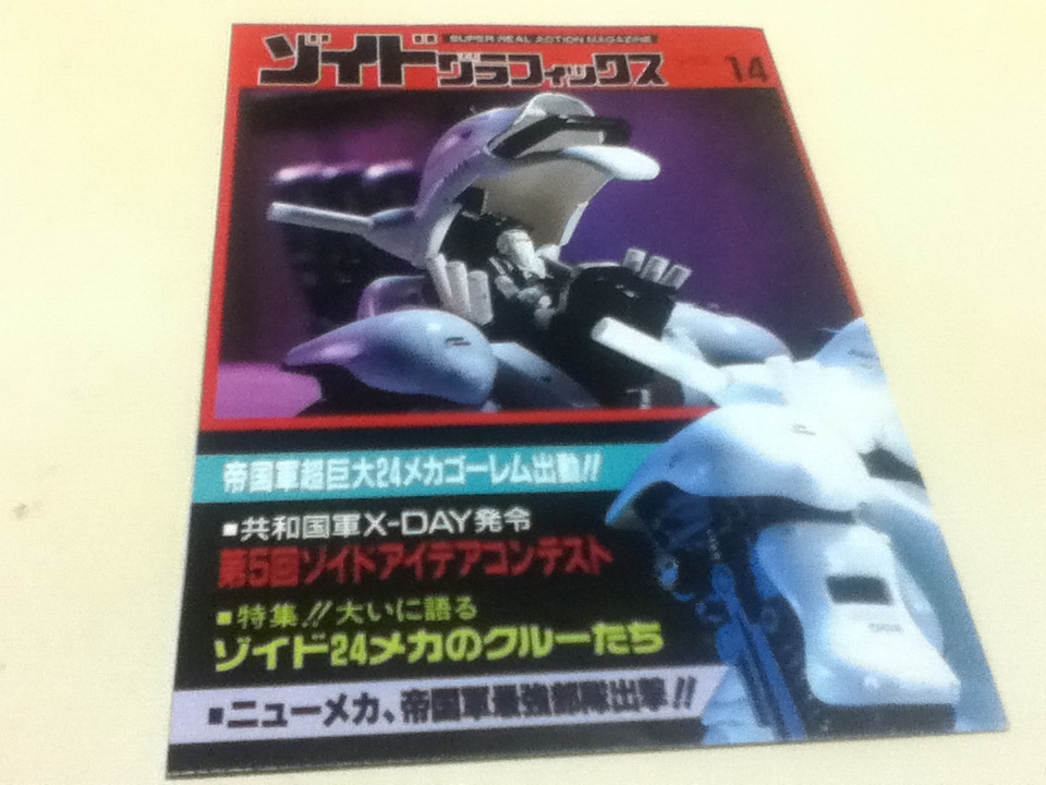 SUPER REAL ACTION MAGAZINE ゾイドグラフィックス VOL.14 TOMY ZOIDS