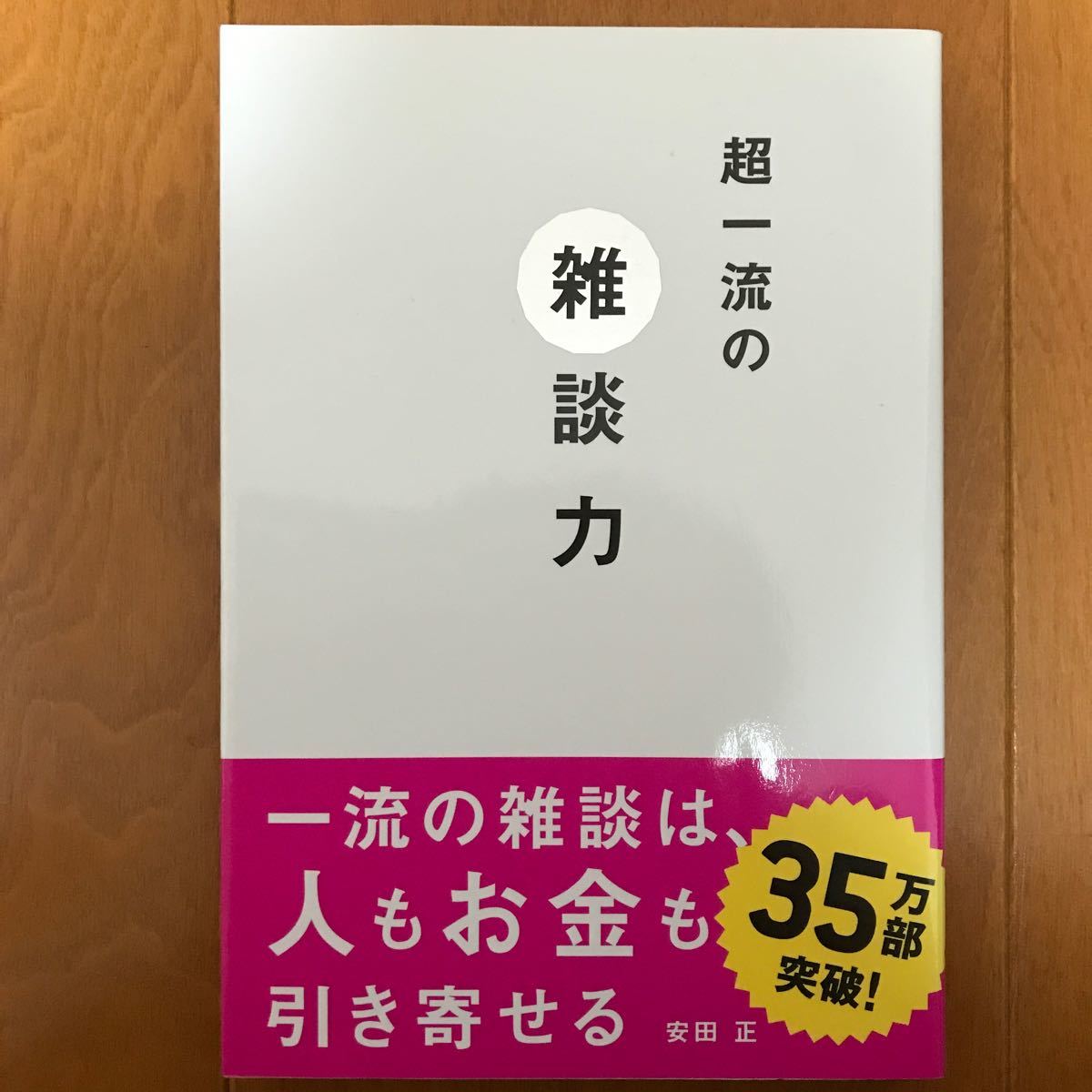 超一流の雑談力　安田正