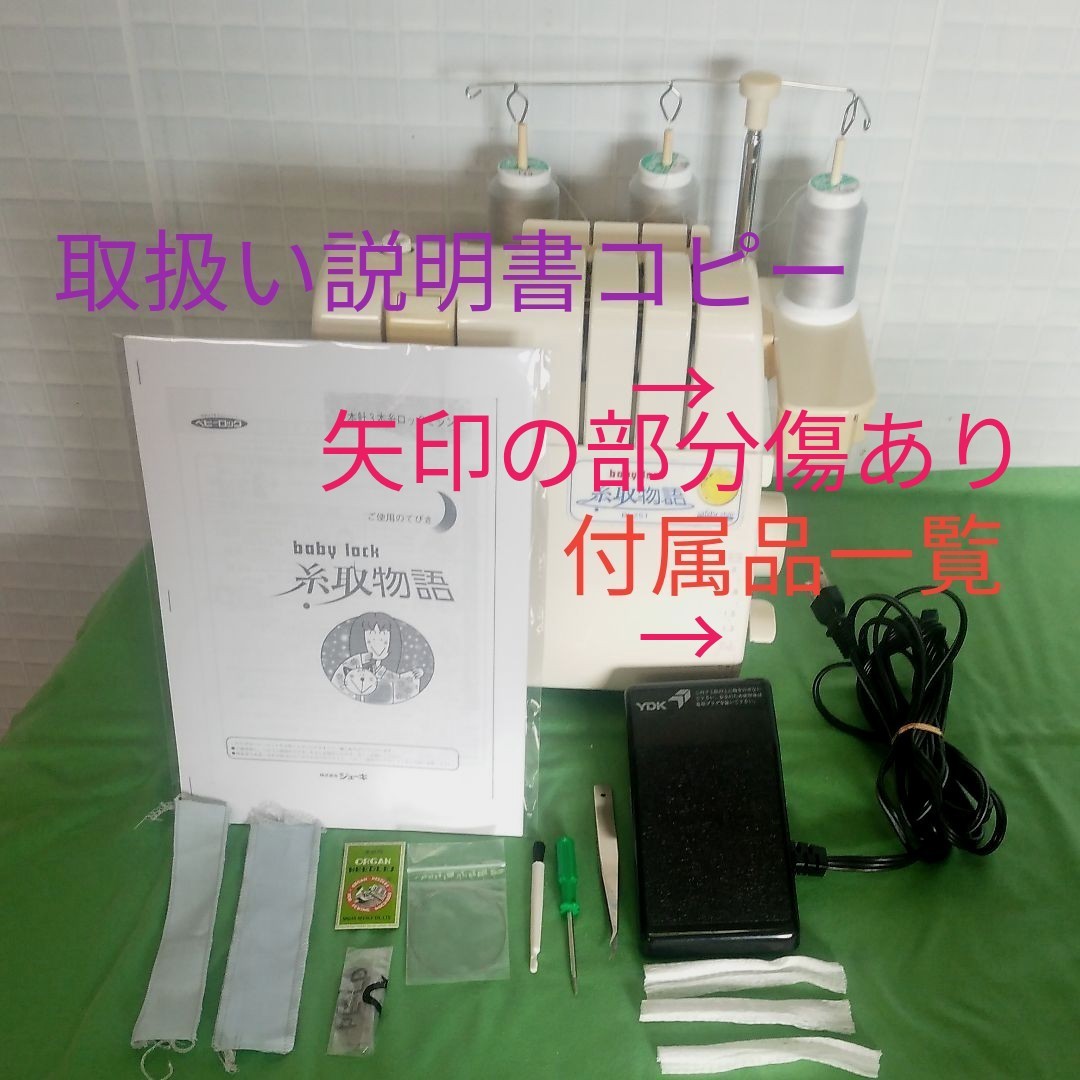 babylock糸取物語BL251型3本ロックミシンの中古品です|Yahoo babylock糸取物語BL251型3本ロックミシンの中古品です|Yahoo