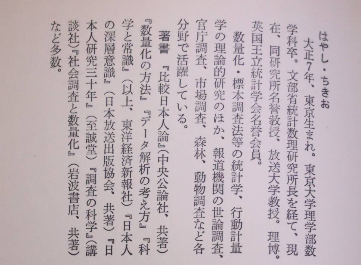 日本人の心をはかる 林知己夫 朝日新聞社 1988年_画像3