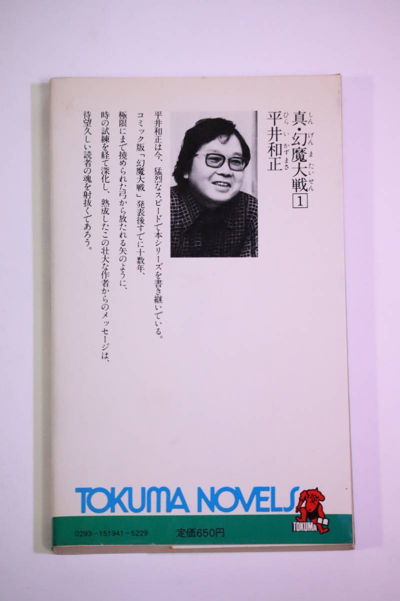 真・幻魔大戦1 平井和正 徳間書店 1980年