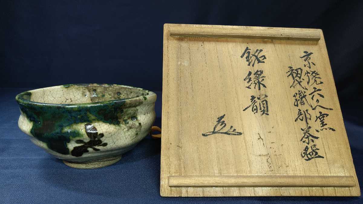 明和年間　京焼　初代織部　抹茶碗