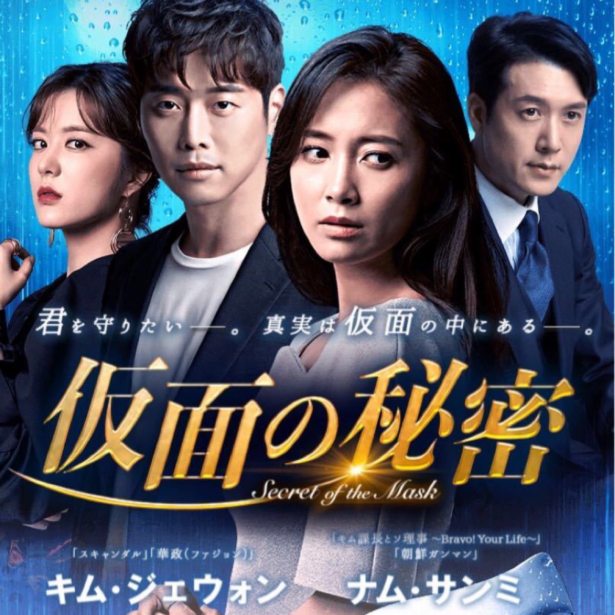 韓国ドラマ 仮面の秘密