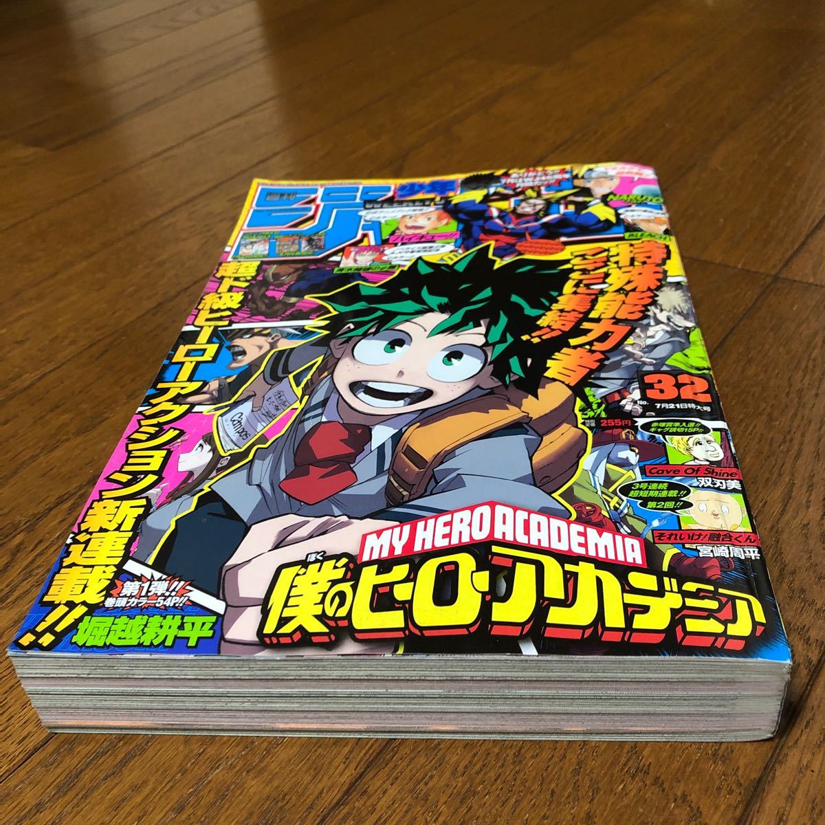 週刊少年ジャンプ 2014年32号　僕のヒーローアカデミア(新連載)