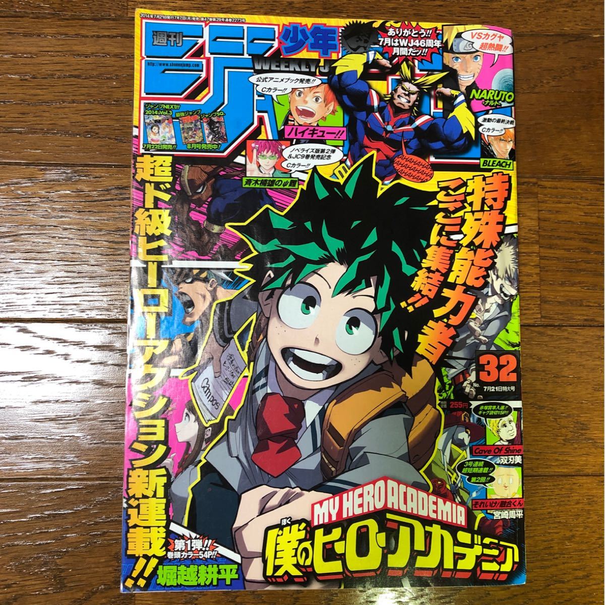 週刊少年ジャンプ 2014年32号　僕のヒーローアカデミア(新連載)