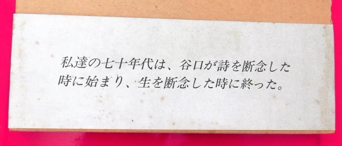 谷口利男　遺稿集 攻防 七月堂1980 400部 付録・憧れることのない夜のために　編者・一色真理 河野良記 十村秋 安田有/森川義信 鮎川信夫_画像4