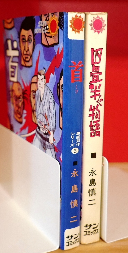 永島慎二 まとめて２冊　首 四畳半の物語　サンコミックス_画像2