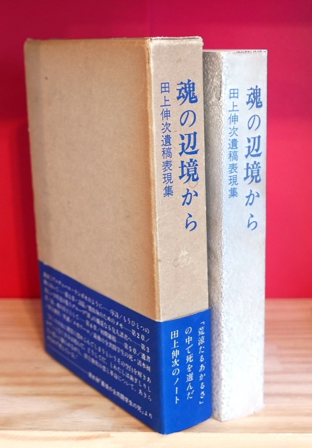 田上伸次　遺稿表現集　魂の辺境から　勁草出版サービスセンター昭53初版　清水昶・最後の全共闘学生の死　【難あり】_画像2