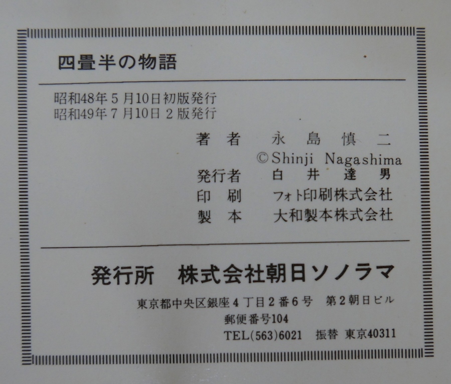 永島慎二 まとめて２冊　首 四畳半の物語　サンコミックス_画像6