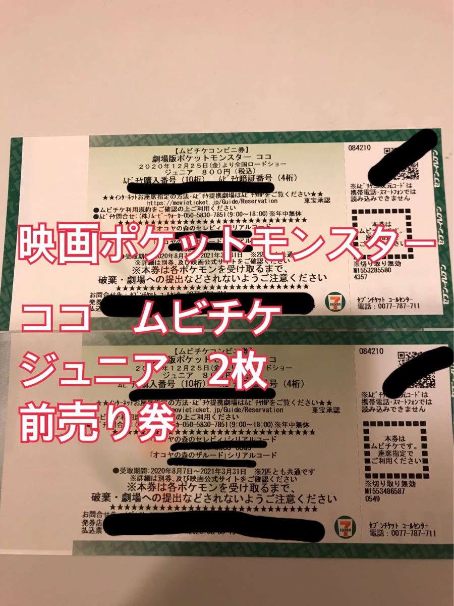 Paypayフリマ ポケモン 映画ポケットモンスター ココ ムビチケ ジュニア 2枚 小人 前売り券