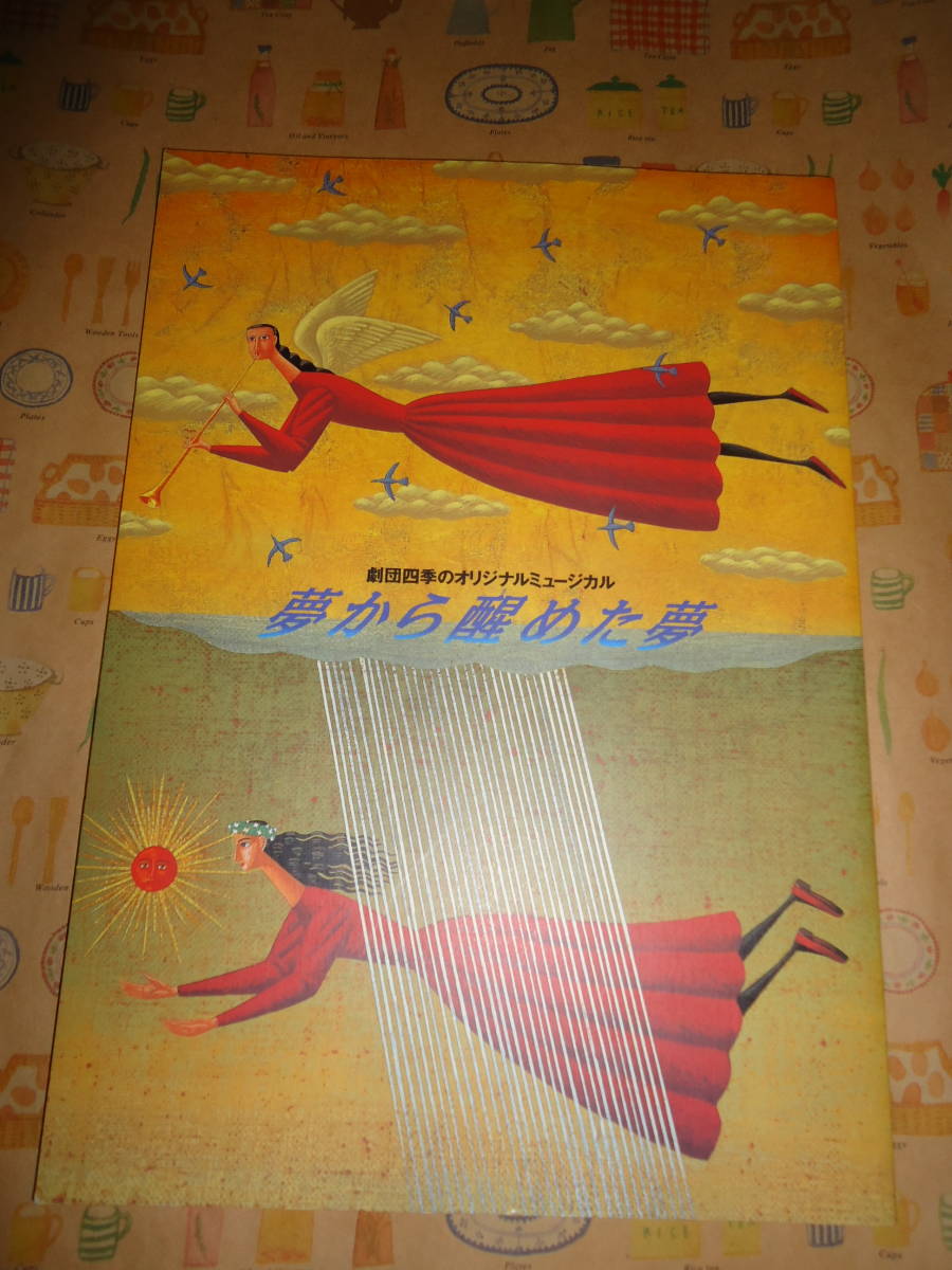 ヤフオク 劇団四季 夢から醒めた夢 プログラム 01年 樋 ヤフオク 劇団四季 夢から醒めた夢 プログラム 01年 樋