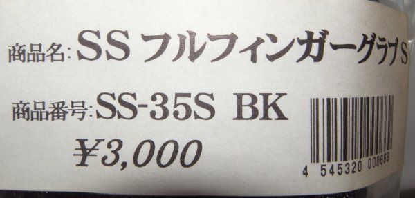 マックジャパン　SS-35S　黒　フルフィンガーグローブS　新品未使用_画像2