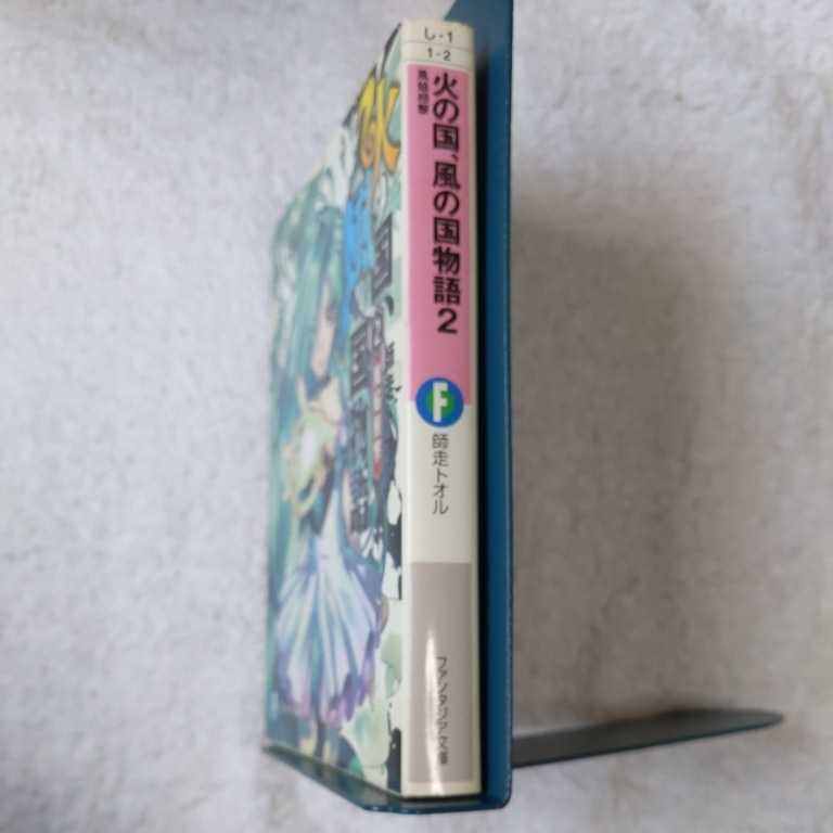 ヤフオク 火の国 風の国物語 2 風焔相撃 富士見ファン ヤフオク 火の国 風の国物語 2 風焔相撃 富士見ファン