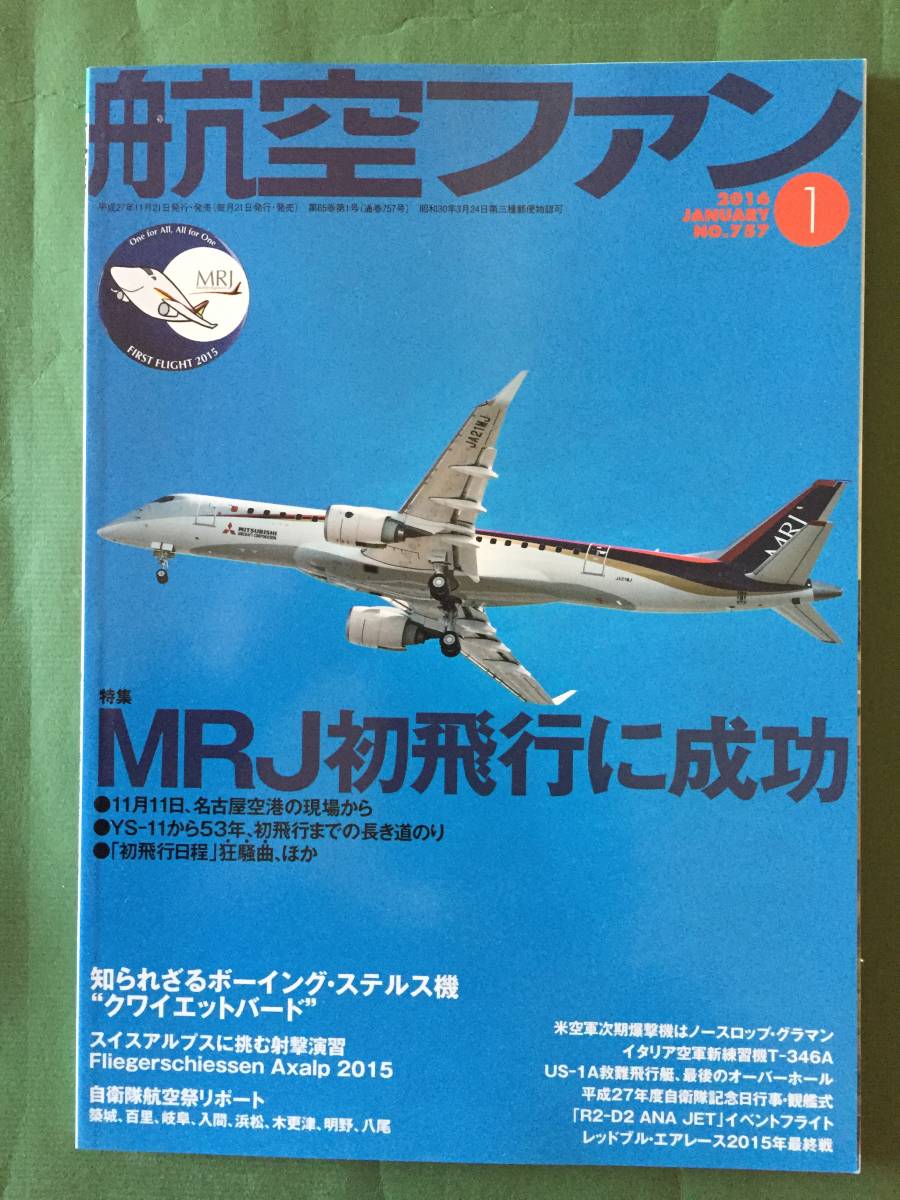 ★航空ファン２０１６年１月号・ＭＲＪ初飛行に成功★_画像1