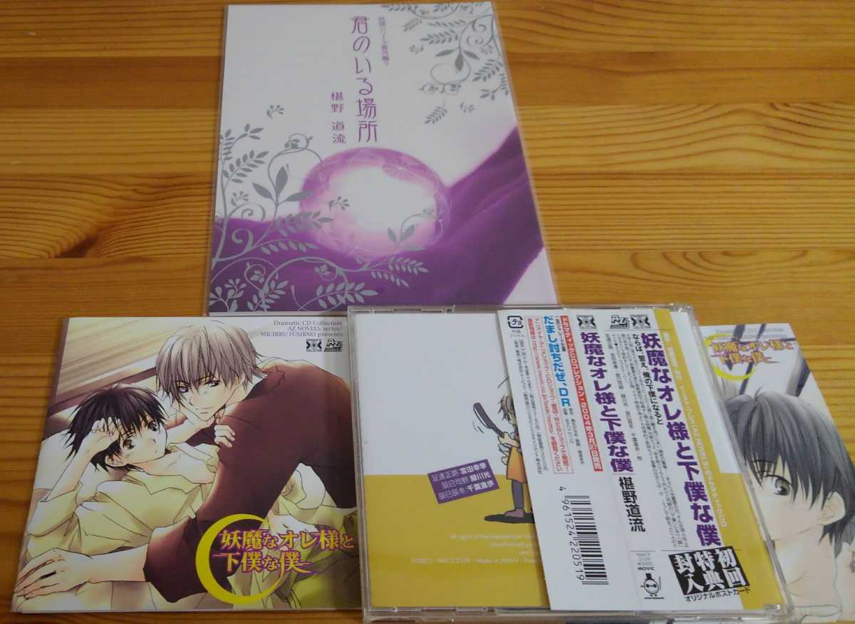 ＢＬ★椹野道流セット②　ＣＤ・特典・同人誌　「妖魔なオレ様と下僕な僕」　宮田幸季　緑川光　千葉進歩