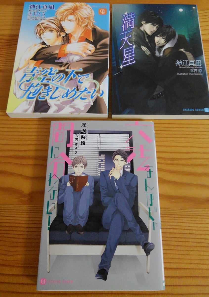 bl 神江真凪 深沢梨絵セット 小説 満天星 青空の下 抱きしめたい 六法なんかじゃ間に合わない 文庫 売買されたオークション情報 Yahooの商品情報をアーカイブ公開 オークファン Aucfan Com bl 神江真凪 深沢梨絵セット 小説 満天星 青空の下 抱きしめたい 六法なんかじゃ間に合わない 文庫 売買されたオークション情報 Yahooの商品情報をアーカイブ公開 オークファン Aucfan Com