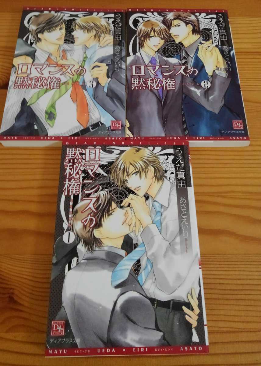 ヤフオク bl うえだ真由セット 小説 ロマンスの黙秘 ヤフオク bl うえだ真由セット 小説 ロマンスの黙秘