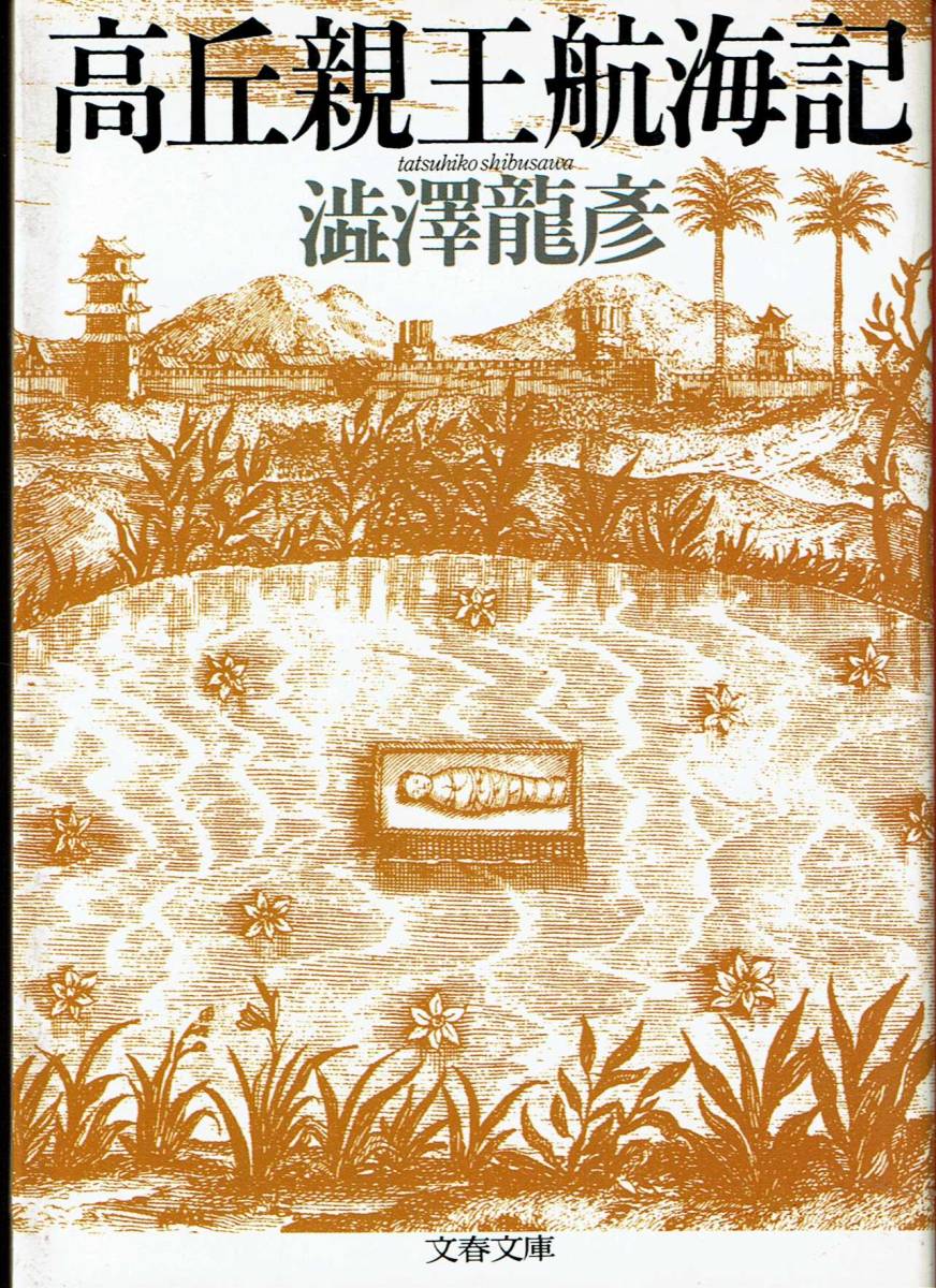 澁澤龍彦 高丘親王航海記 読売文学賞 Mg Letao乐淘 专业日本雅虎代拍代购 澁澤龍彦 高丘親王航海記 読売文学賞 Mg Letao乐淘 专业日本雅虎代拍代购