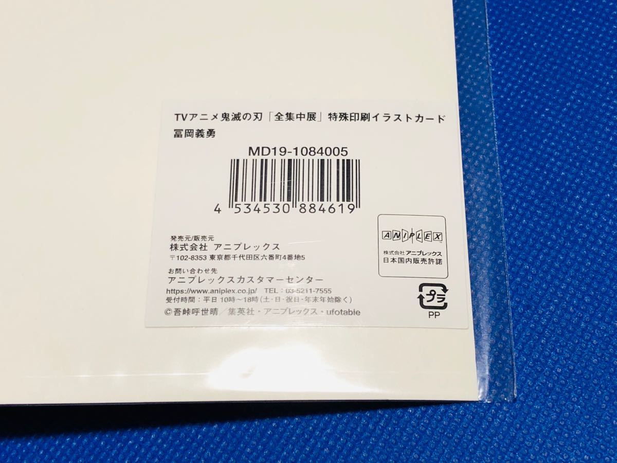 Paypayフリマ 鬼滅の刃 全集中展 特殊印刷 イラストカード 冨岡 義勇 B5 鬼滅