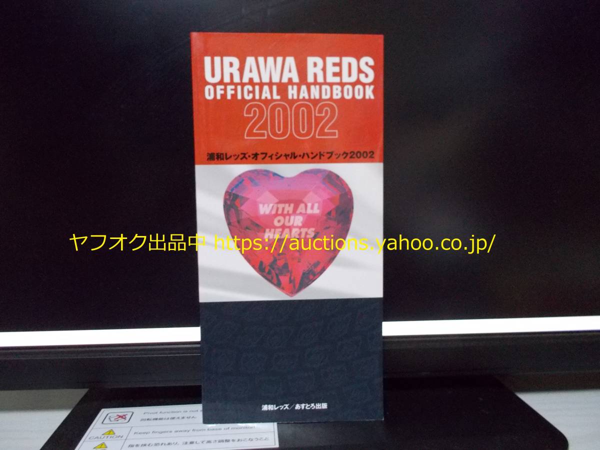即決 浦和レッズ 02 ハンドブック Jリーグ サッカー本 選手名鑑 クラブガイド 02 754 0 代購幫 即決 浦和レッズ 02 ハンドブック Jリーグ サッカー本 選手名鑑 クラブガイド 02 754 0 代購幫