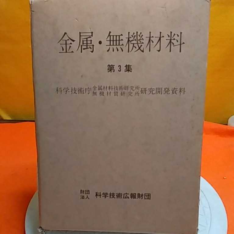 ★開運招福!ねこまんま堂!★A11★おまとめ発送!★管理35☆ 金属無機材料 第3週 科学技術広報財団 絶版_画像1