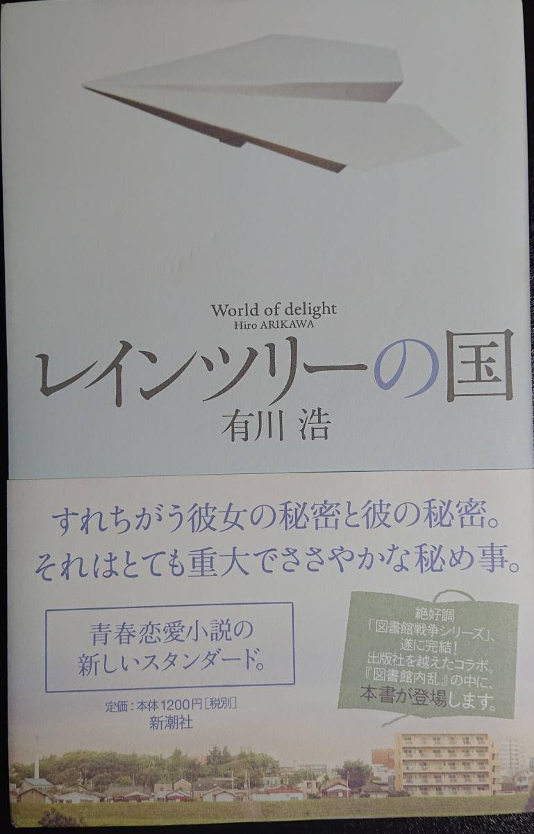 レインツリーの国（有川浩 著、新潮社）_画像1