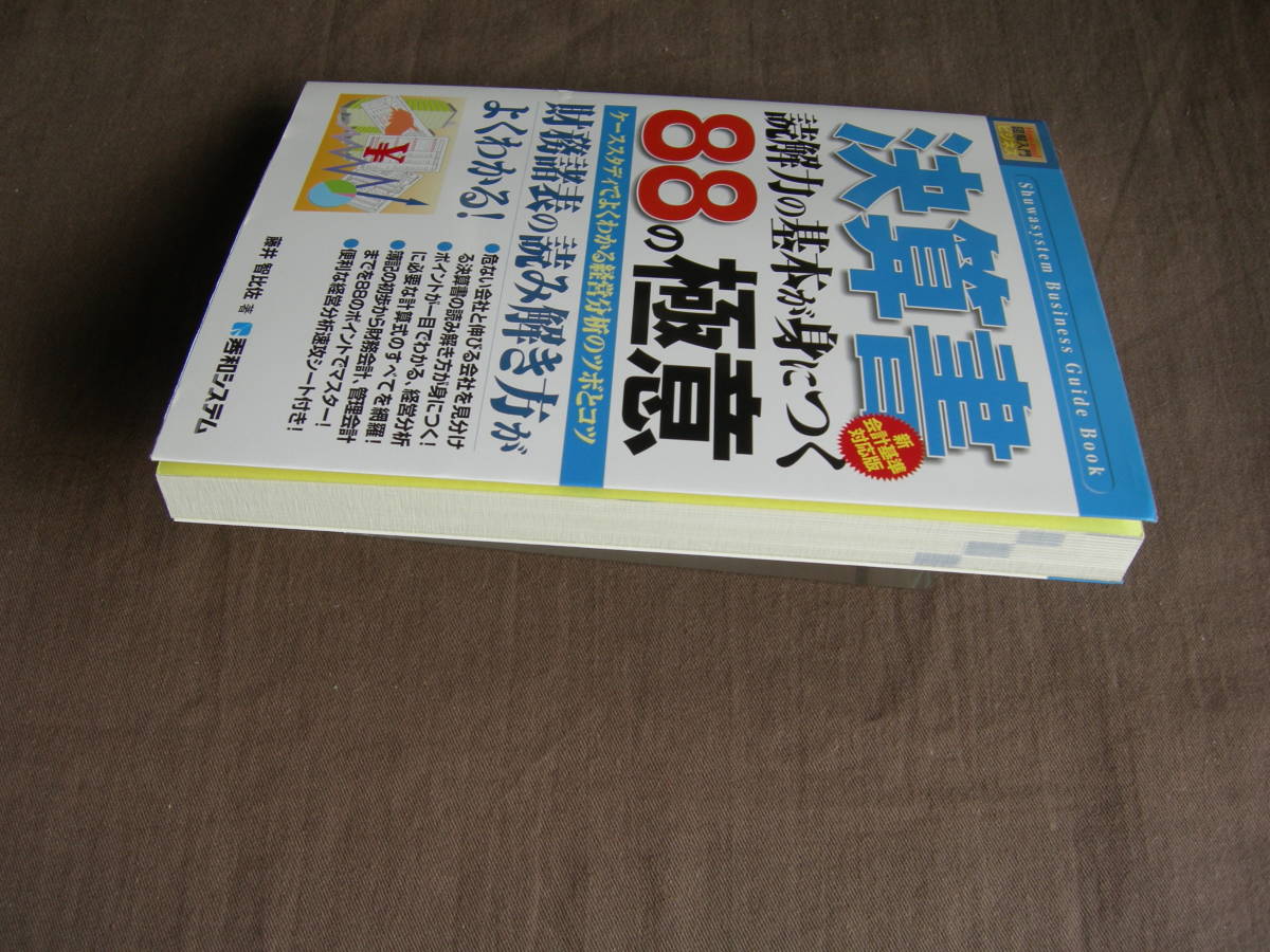 決算書　「８８の極意　」・藤井智寿比左　著_画像8