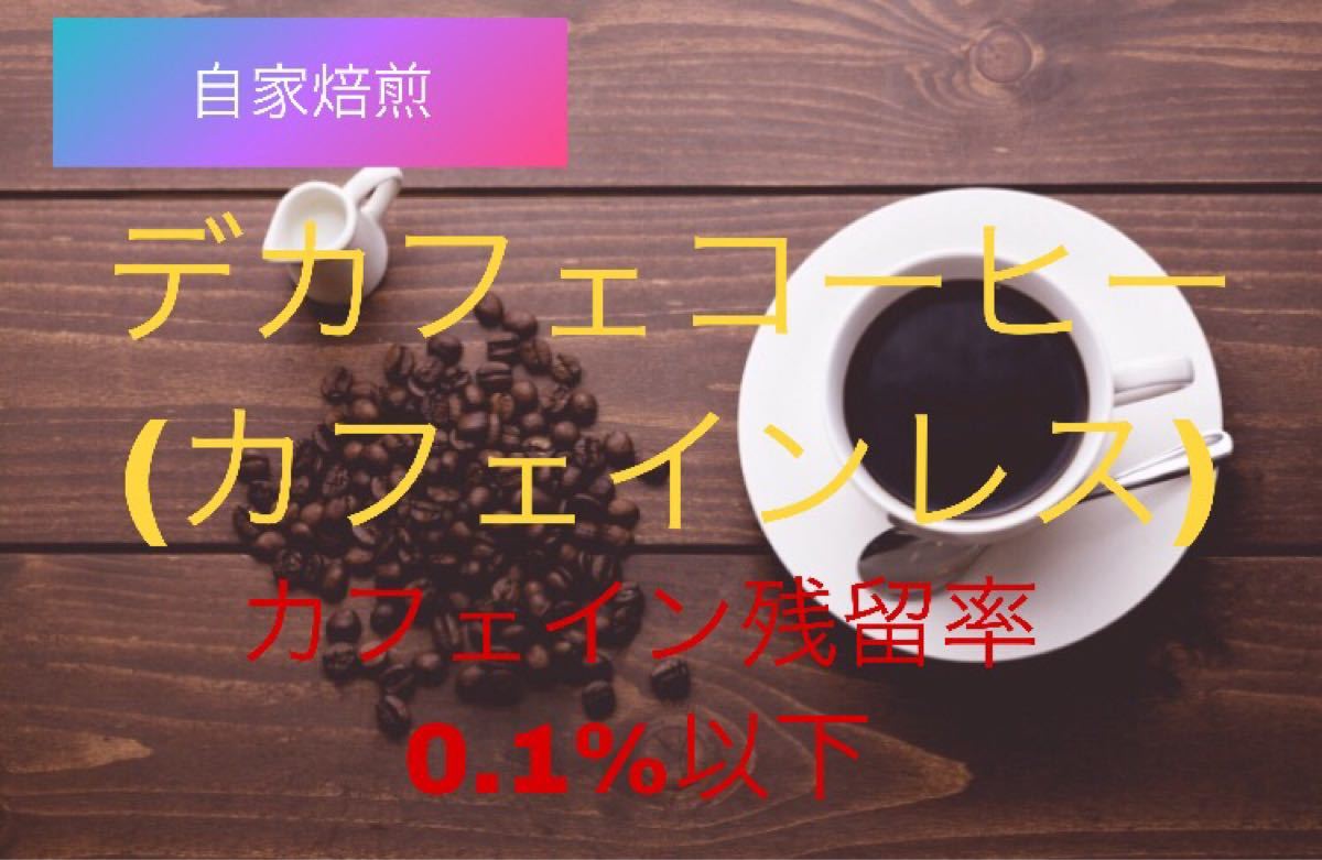 《注文後焙煎》デカフェ(カフェインレス)コーヒー200g※即購入可