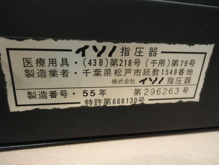 ★☆★イソノ指圧器★疲労回復★筋肉のこりをほぐす★神経痛★指圧器★☆★_画像5