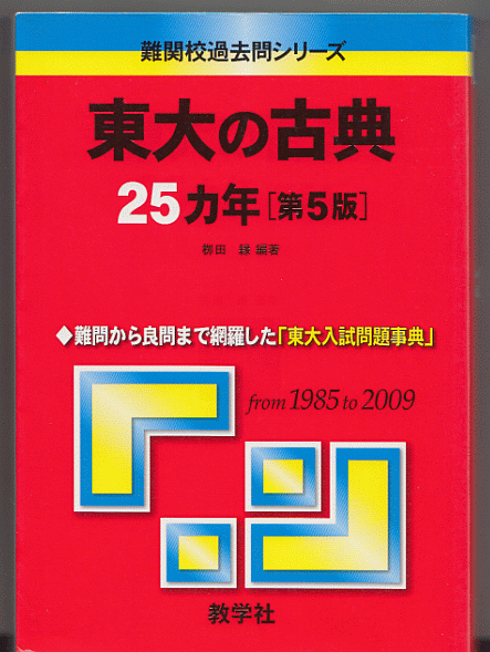 東大の古典 25カ年 第5版 1985-2009年／栁田縁(赤本 東京大学 国語 古文 漢文 文科 理科 前期日程)_画像1