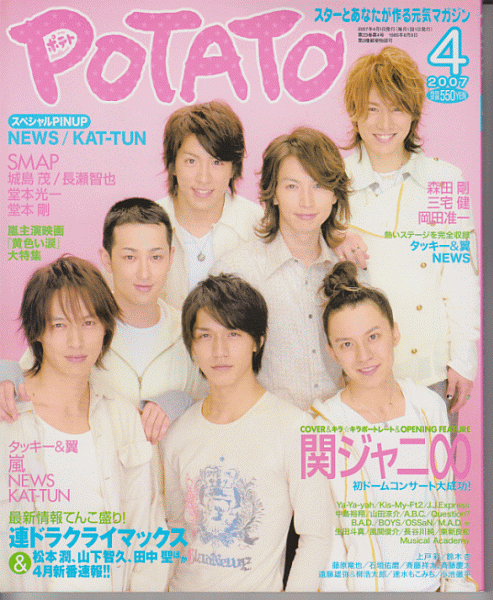 POTATO 2007 год 4 месяц номер .jani-/NEWS/ гроза /KAT-TUN/ Takizawa Hideaki / Imai Tsubasa /Kis-My-Ft2/ Doumoto Kouichi / Doumoto Tsuyoshi / Okada Jun'ichi / длина .../ средний остров . sho / Johnny's Jr