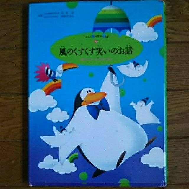 くもんの読み聞かせ絵本④  風のくすくす笑いのお話