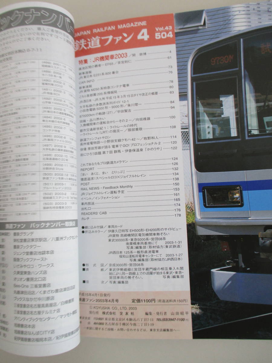 A03 鉄道ファン 2003年4月号 No.504 平成15年4月1日発行 特集/JR機関車2003_画像8