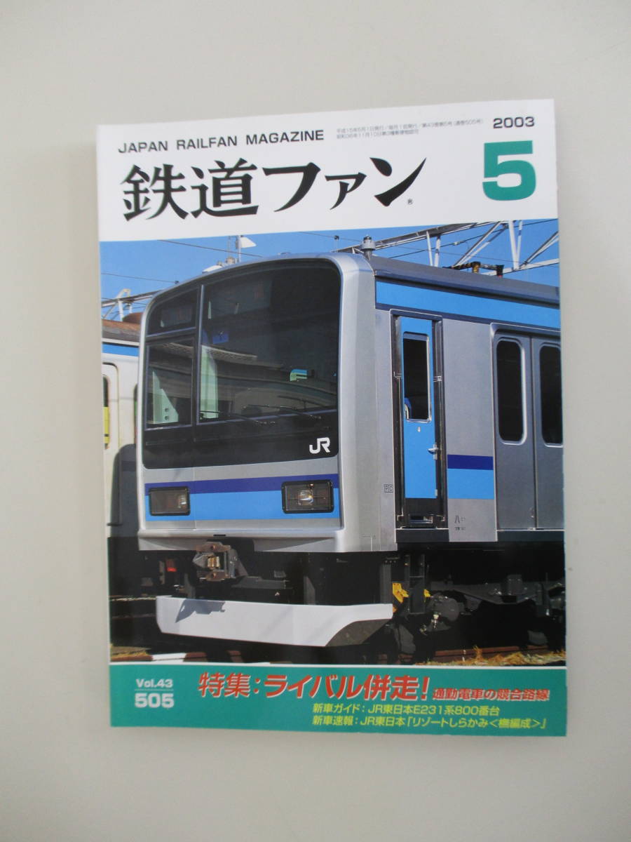 A03 The Rail Fan 2003 год 5 месяц номер No.505 эпоха Heisei 15 год 5 месяц 1 день выпуск специальный выпуск / соперник . пробег! ходить на работу электро- автомобиль .. маршрут 