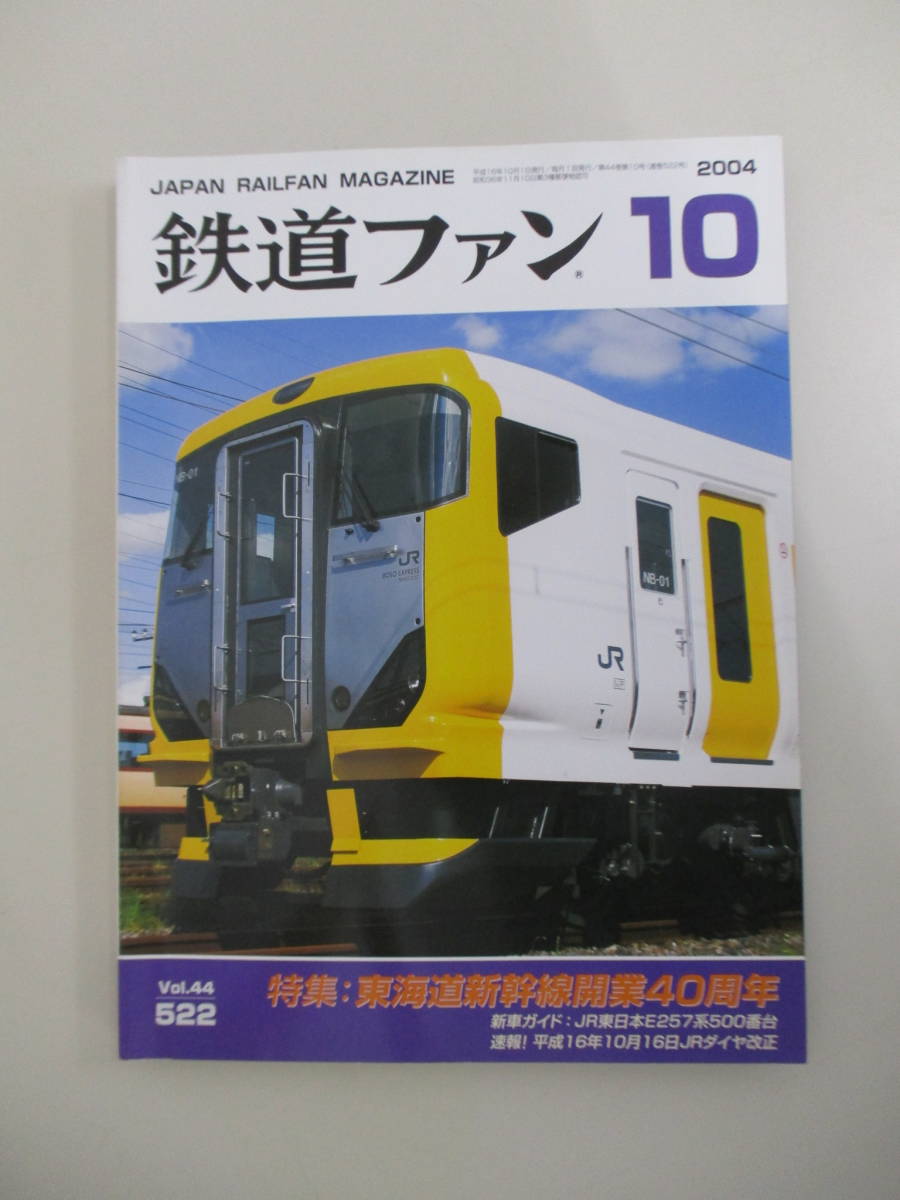 A03 The Rail Fan 2004 год 10 месяц номер No.522 эпоха Heisei 16 год 10 месяц 1 день выпуск специальный выпуск / Tokai дорога Shinkansen открытие 40 годовщина 