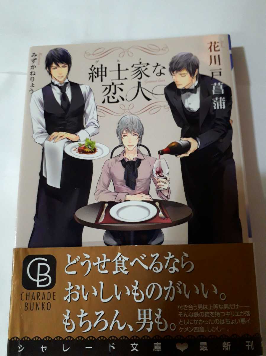 ヤフオク 紳士家な恋人 花川戸菖蒲 みずかねりょう シャ ヤフオク 紳士家な恋人 花川戸菖蒲 みずかねりょう シャ